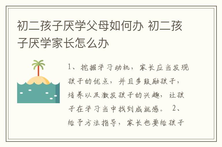 初二孩子厌学父母如何办 初二孩子厌学家长怎么办