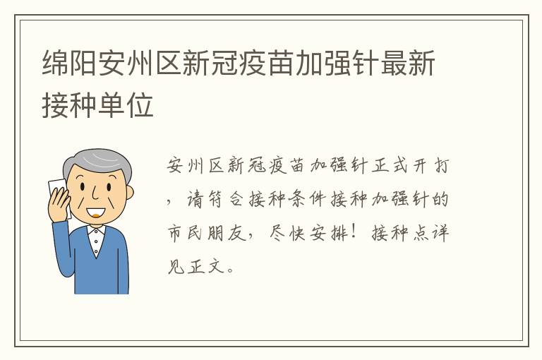 绵阳安州区新冠疫苗加强针最新接种单位