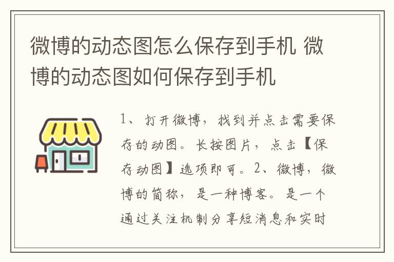 微博的动态图怎么保存到手机 微博的动态图如何保存到手机