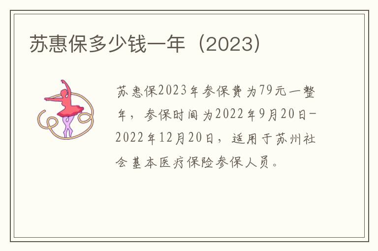 苏惠保多少钱一年（2023）