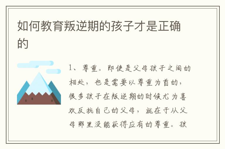 如何教育叛逆期的孩子才是正确的