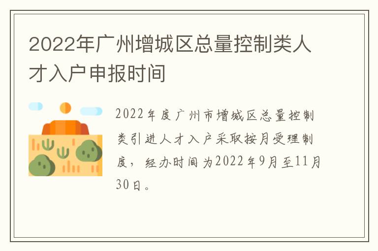 2022年广州增城区总量控制类人才入户申报时间