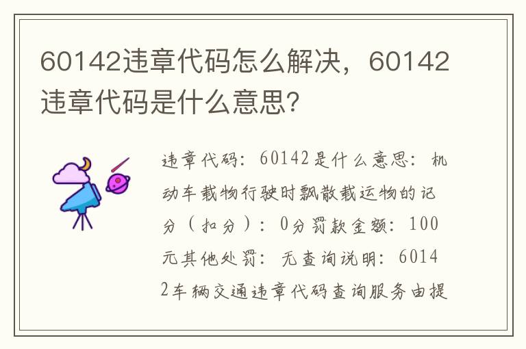 60142违章代码怎么解决，60142违章代码是什么意思？