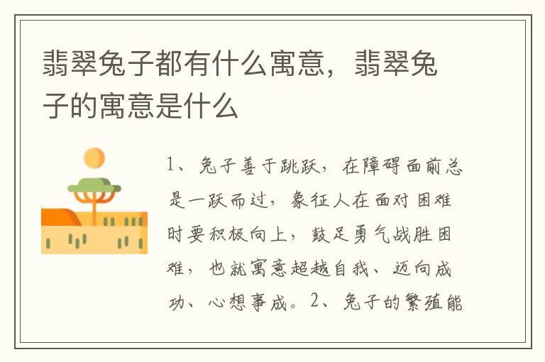 翡翠兔子都有什么寓意，翡翠兔子的寓意是什么