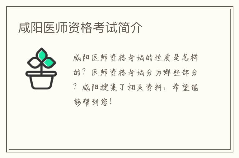 咸阳医师资格考试简介