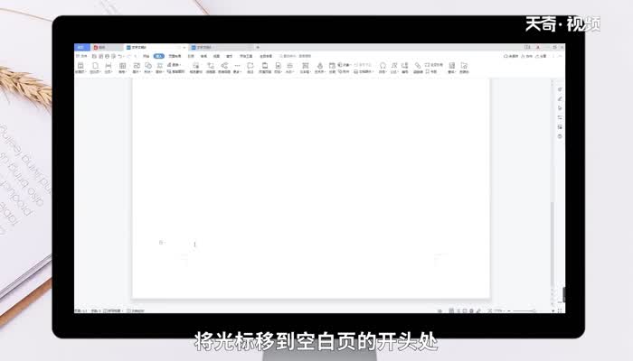 wps怎么删除空白页 wps怎么删除空白页文档