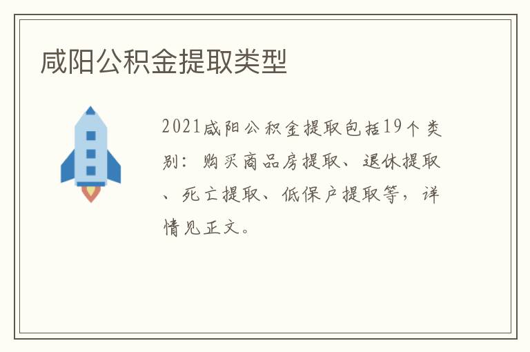 咸阳公积金提取类型