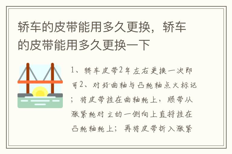 轿车的皮带能用多久更换，轿车的皮带能用多久更换一下