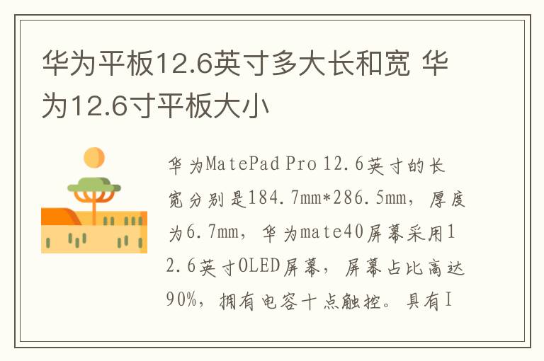 华为平板12.6英寸多大长和宽 华为12.6寸平板大小