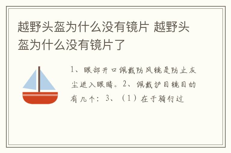 越野头盔为什么没有镜片 越野头盔为什么没有镜片了