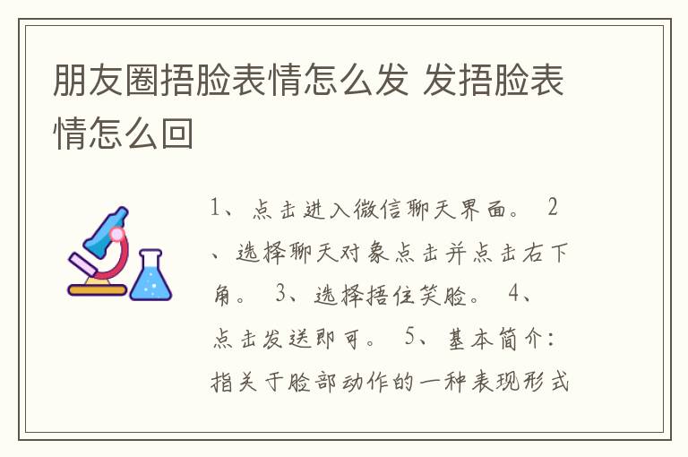 朋友圈捂脸表情怎么发 发捂脸表情怎么回