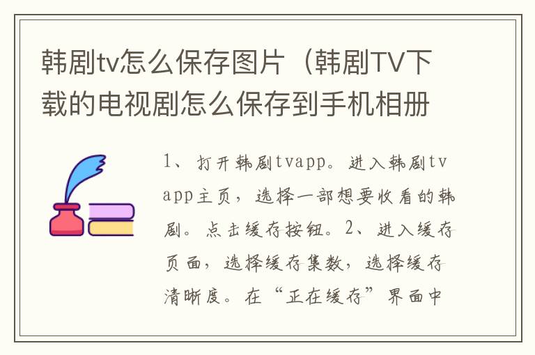 韩剧tv怎么保存图片（韩剧TV下载的电视剧怎么保存到手机相册里）