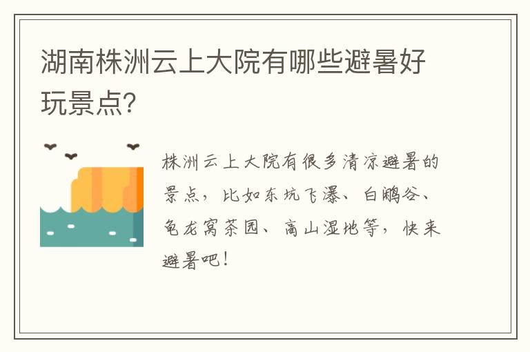 湖南株洲云上大院有哪些避暑好玩景点？