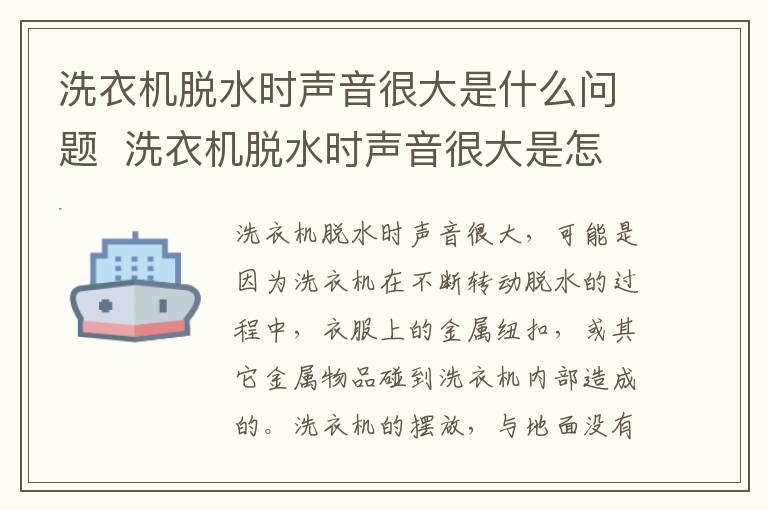 洗衣机脱水时声音很大是什么问题  洗衣机脱水时声音很大是怎么回事