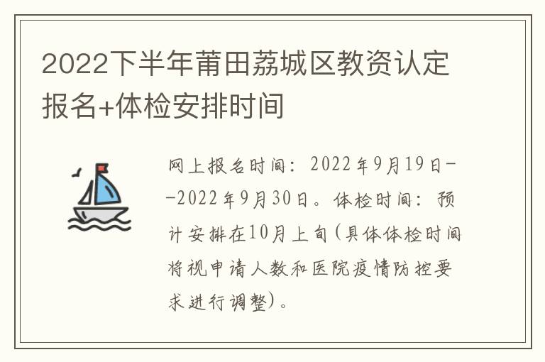 2022下半年莆田荔城区教资认定报名+体检安排时间