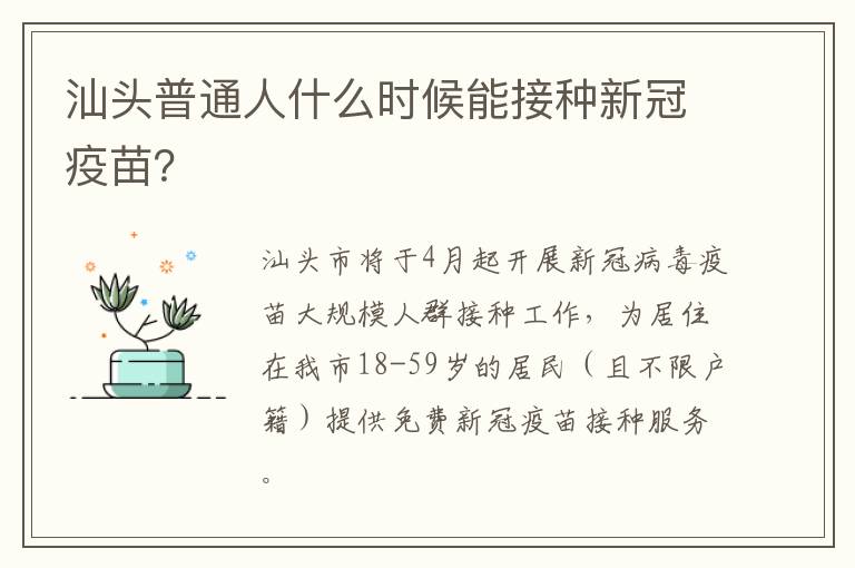 汕头普通人什么时候能接种新冠疫苗？