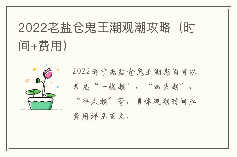 2022老盐仓鬼王潮观潮攻略（时间+费用）