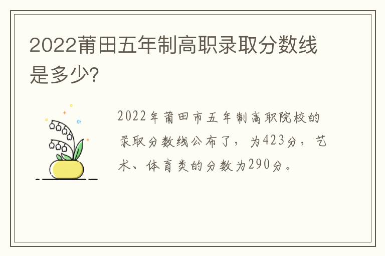 2022莆田五年制高职录取分数线是多少？