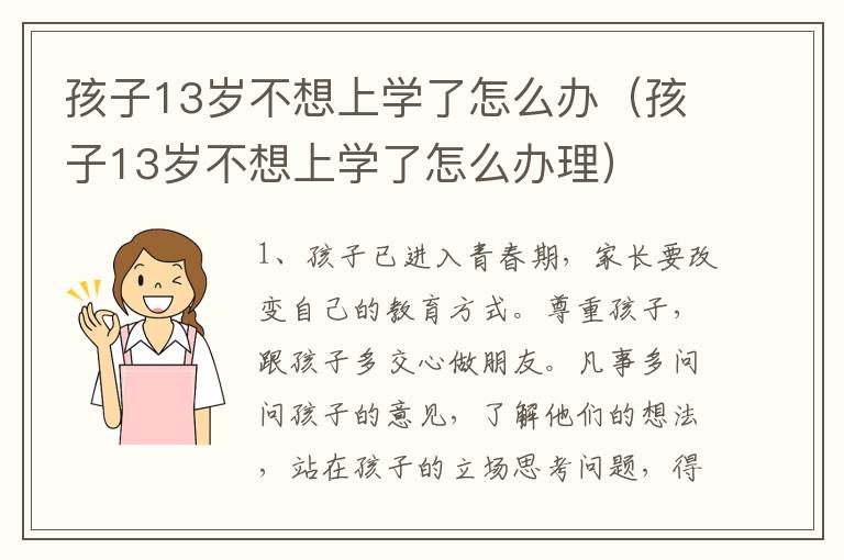 孩子13岁不想上学了怎么办（孩子13岁不想上学了怎么办理）