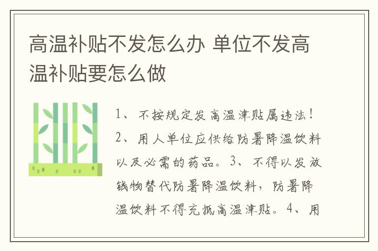 高温补贴不发怎么办 单位不发高温补贴要怎么做