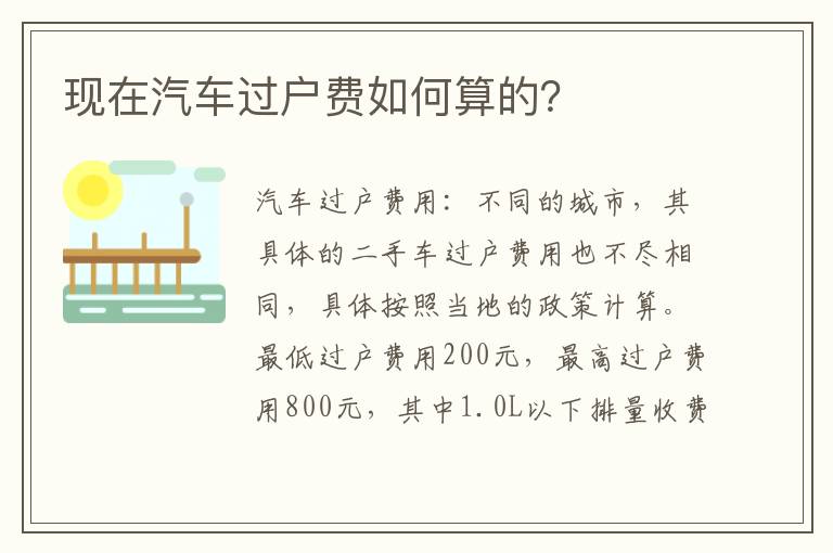 现在汽车过户费如何算的？