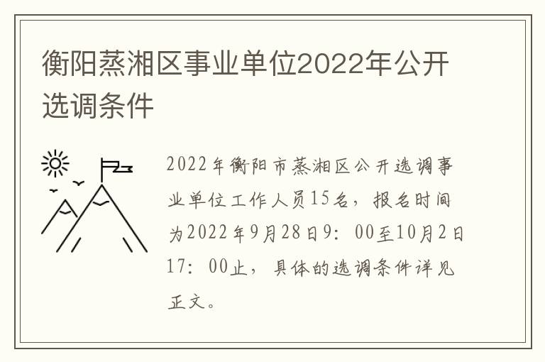 衡阳蒸湘区事业单位2022年公开选调条件