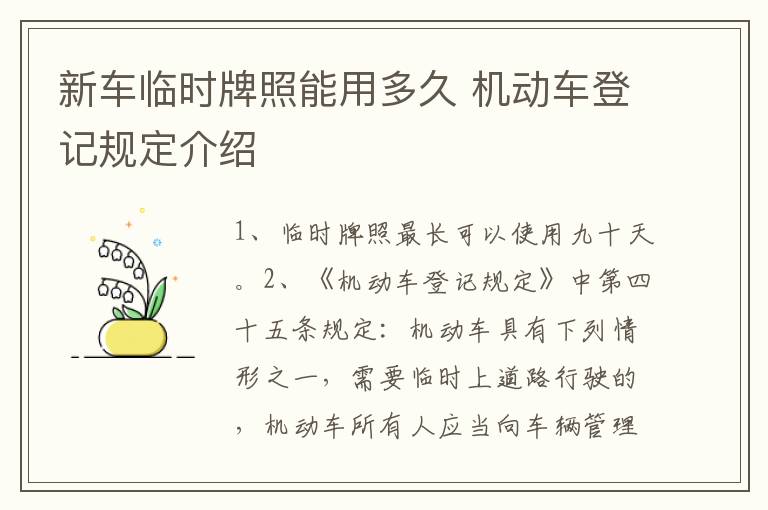 新车临时牌照能用多久 机动车登记规定介绍