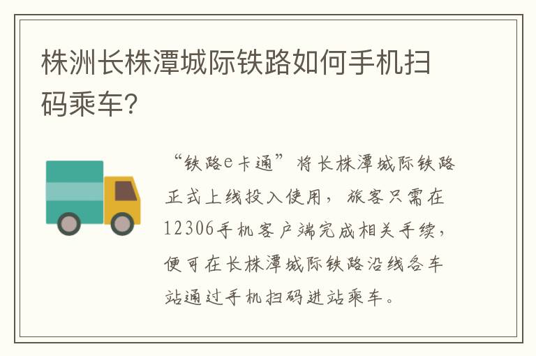 株洲长株潭城际铁路如何手机扫码乘车？