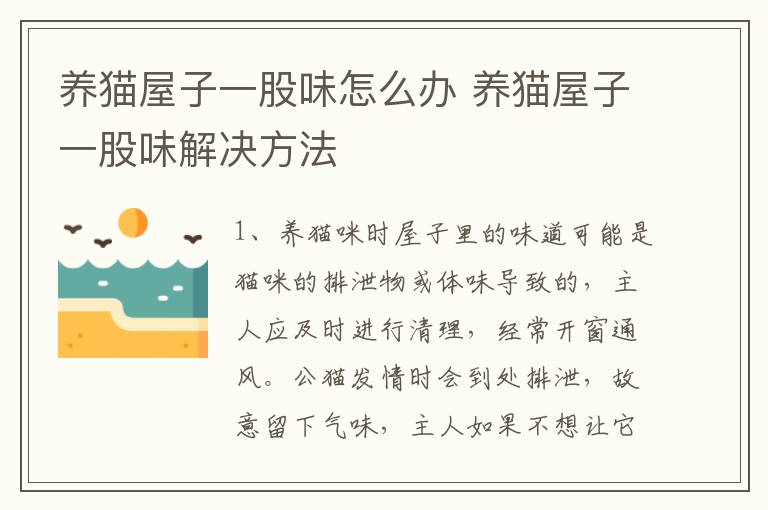 养猫屋子一股味怎么办 养猫屋子一股味解决方法