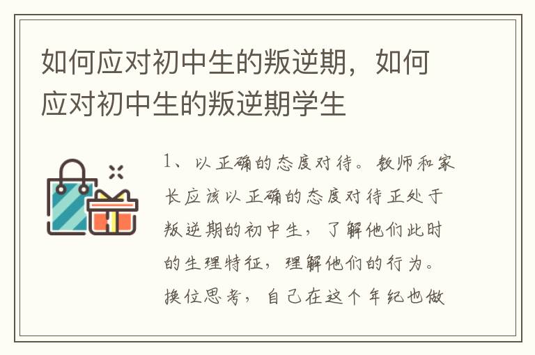 如何应对初中生的叛逆期，如何应对初中生的叛逆期学生