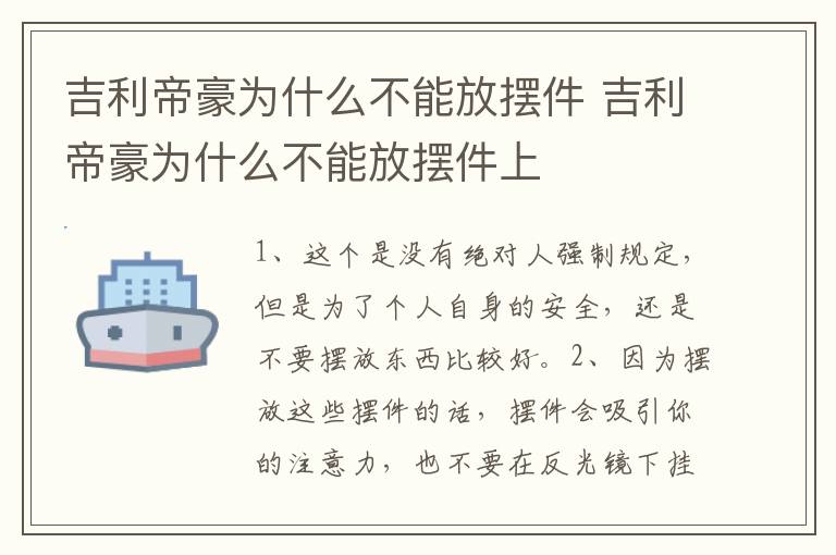 吉利帝豪为什么不能放摆件 吉利帝豪为什么不能放摆件上