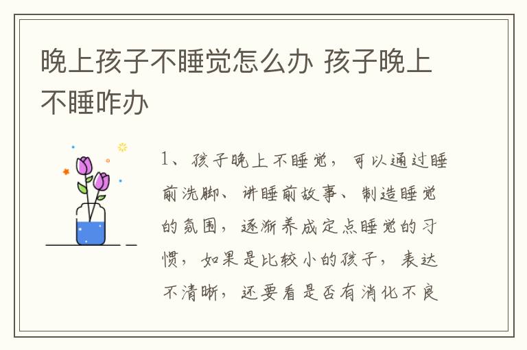 晚上孩子不睡觉怎么办 孩子晚上不睡咋办