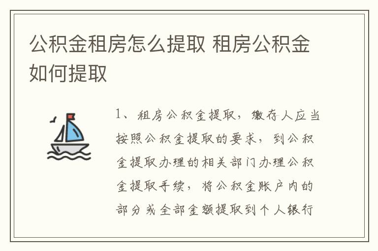 公积金租房怎么提取 租房公积金如何提取