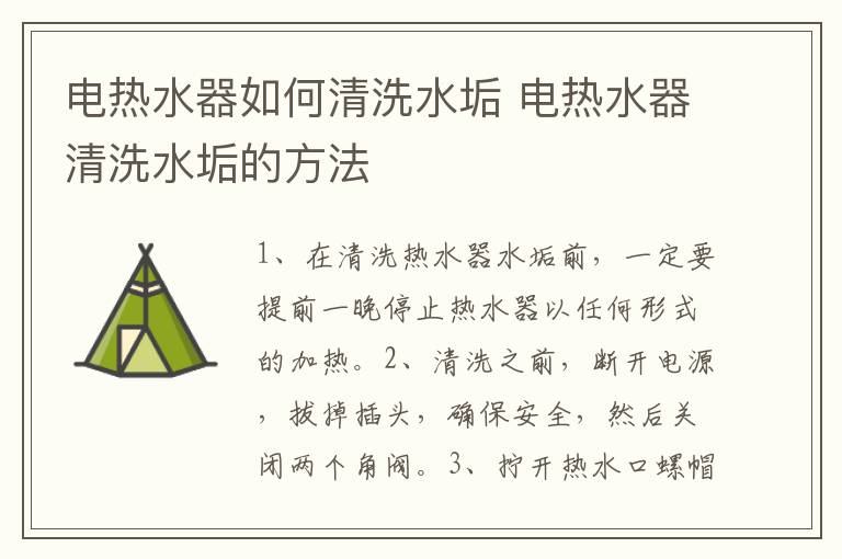 电热水器如何清洗水垢 电热水器清洗水垢的方法