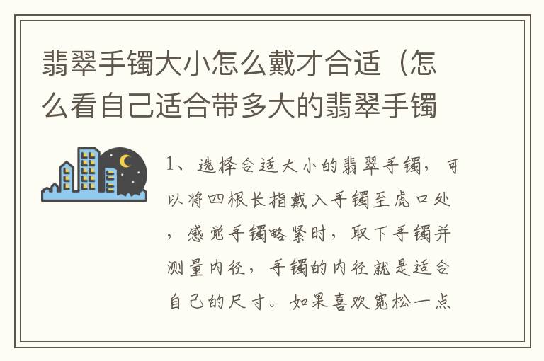 翡翠手镯大小怎么戴才合适（怎么看自己适合带多大的翡翠手镯）