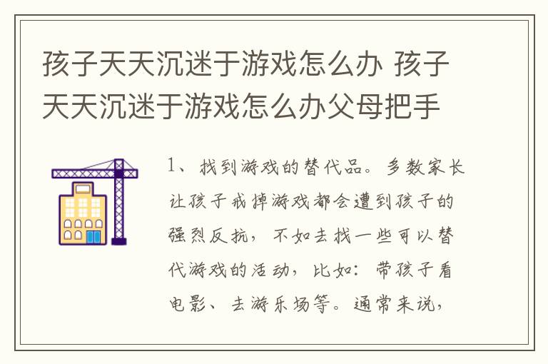 孩子天天沉迷于游戏怎么办 孩子天天沉迷于游戏怎么办父母把手机摔了怎么办