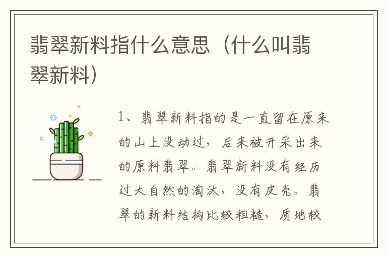 翡翠新料指什么意思（什么叫翡翠新料）