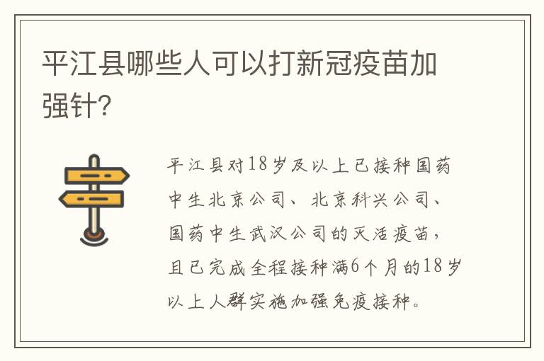 平江县哪些人可以打新冠疫苗加强针？