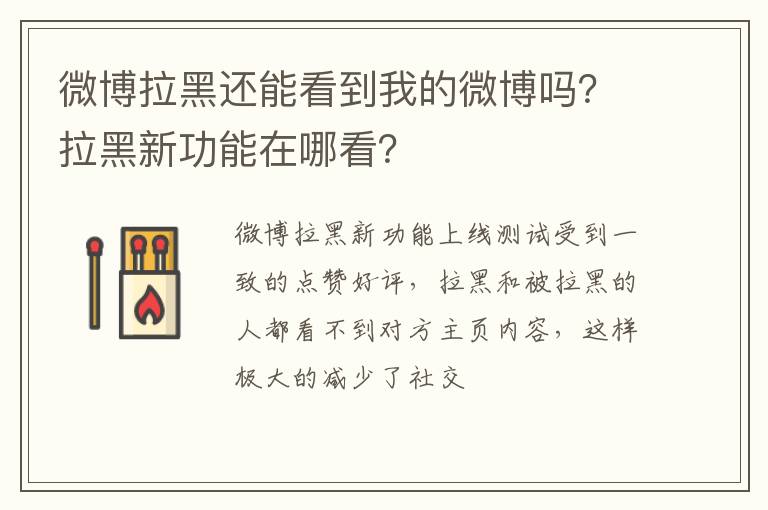 微博拉黑还能看到我的微博吗？拉黑新功能在哪看？