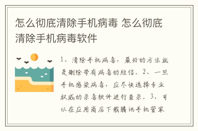 怎么彻底清除手机病毒 怎么彻底清除手机病毒软件