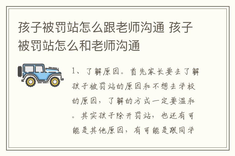 孩子被罚站怎么跟老师沟通 孩子被罚站怎么和老师沟通