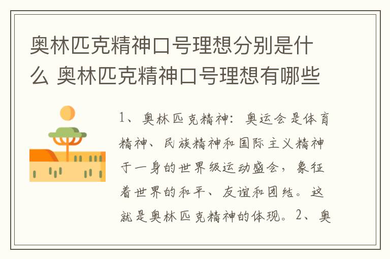 奥林匹克精神口号理想分别是什么 奥林匹克精神口号理想有哪些