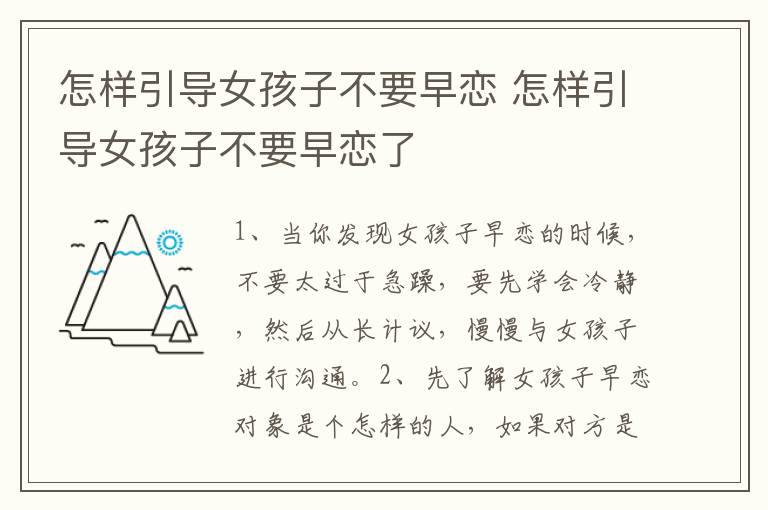 怎样引导女孩子不要早恋 怎样引导女孩子不要早恋了