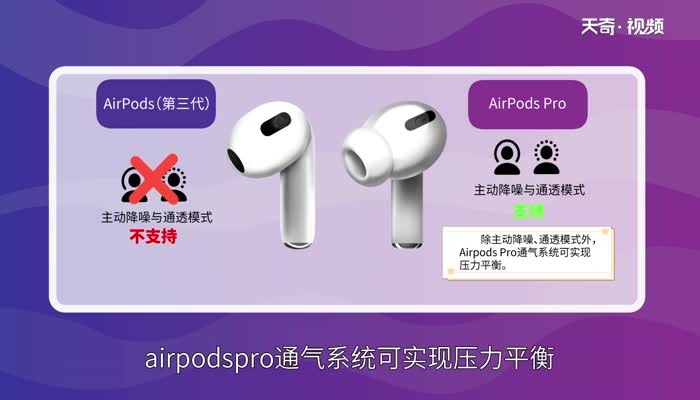 airpods3和airpodspro的区别 airpods3和airpodspro有哪些区别