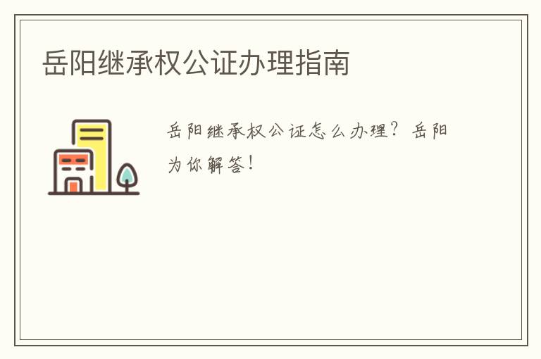 岳阳继承权公证办理指南