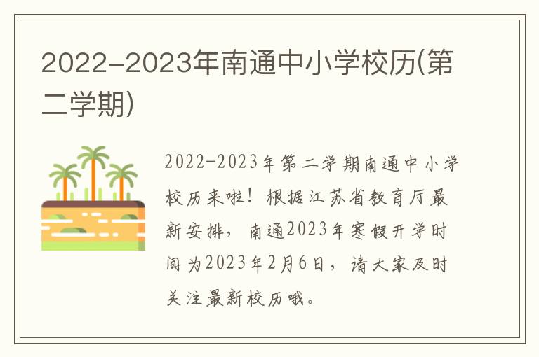 2022-2023年南通中小学校历(第二学期)