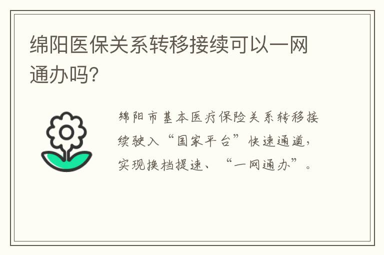 绵阳医保关系转移接续可以一网通办吗？