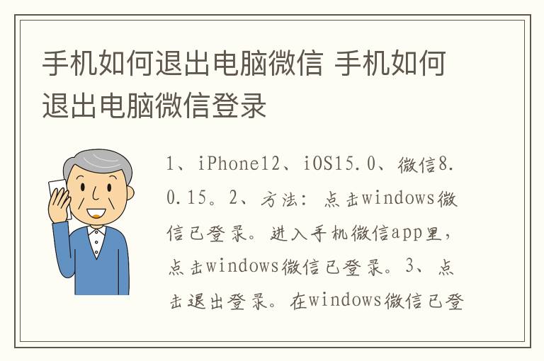 手机如何退出电脑微信 手机如何退出电脑微信登录