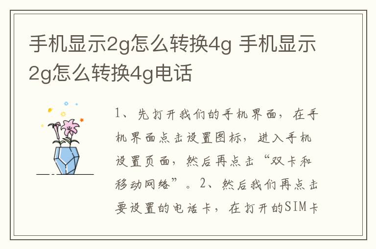 手机显示2g怎么转换4g 手机显示2g怎么转换4g电话