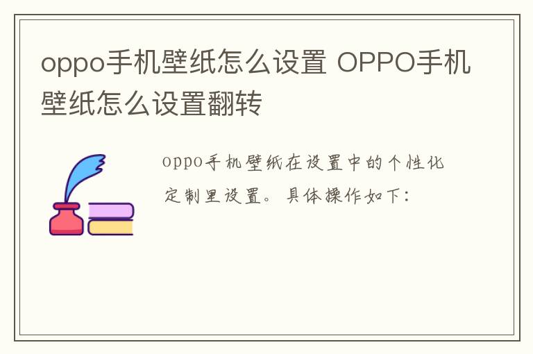 oppo手机壁纸怎么设置 OPPO手机壁纸怎么设置翻转